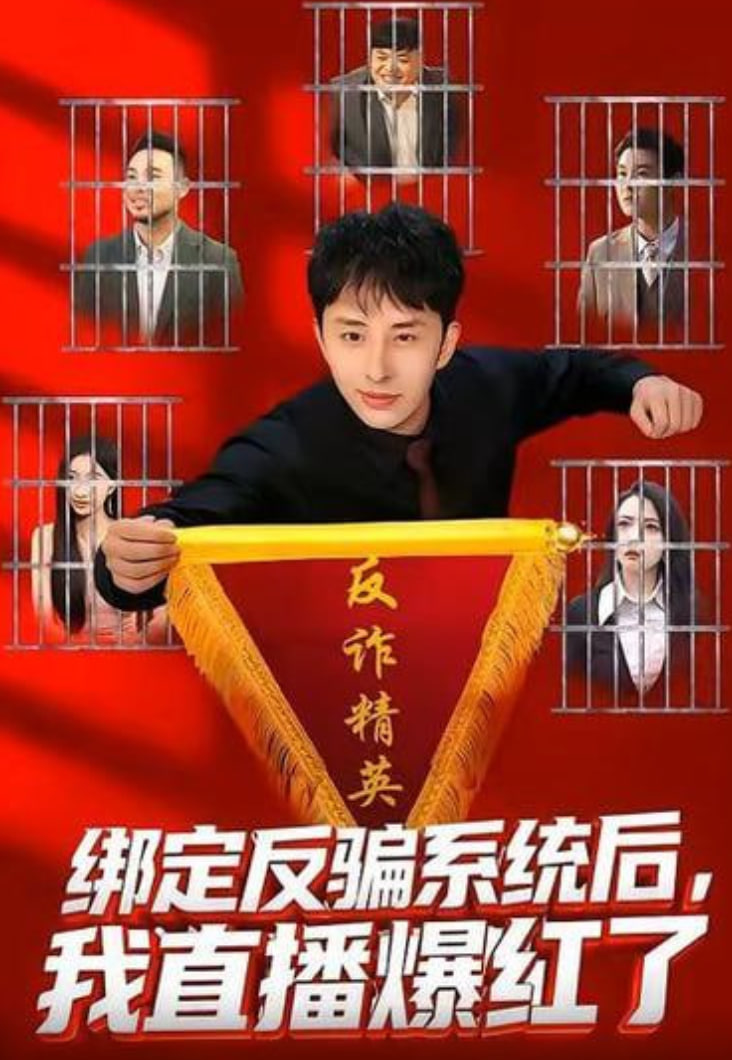 绑定反骗系统后，我直播爆红了(全集)