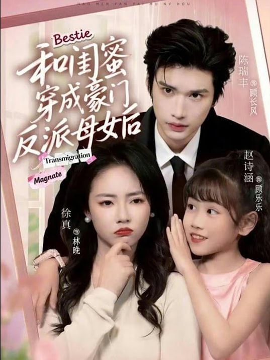 和闺蜜穿成豪门反派母女后(全集)