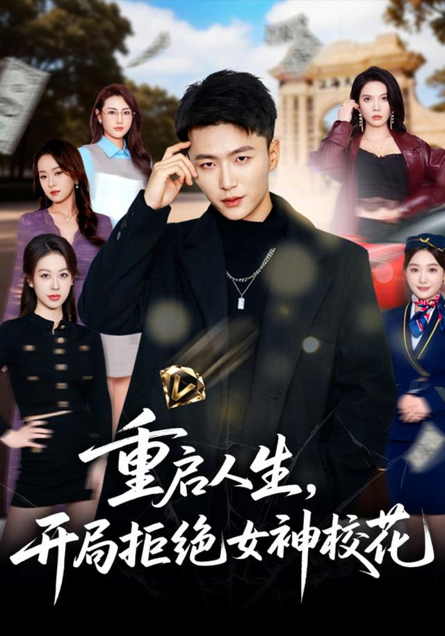 重启人生，开局拒绝女神校花(全集)