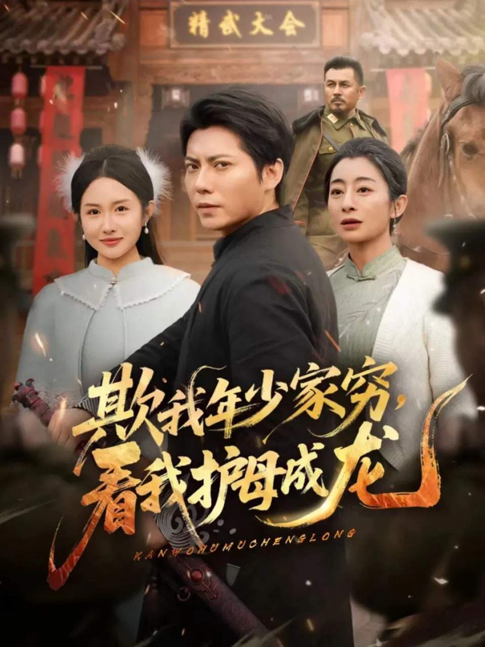 欺我年少家穷，看我护母成龙(全集)