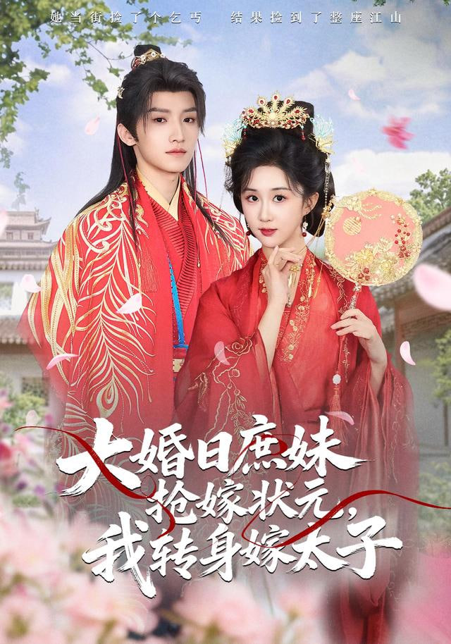 大婚日庶妹抢嫁状元，我转身嫁太子(全集)