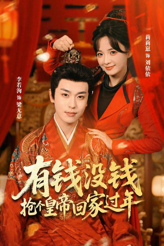 有钱没钱，抢个皇帝回家过年(全集)