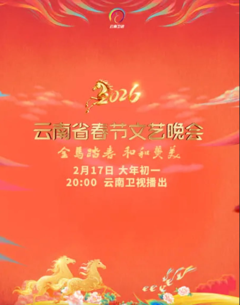 2026春节晚会-2026云南省春节文艺晚会(全集)