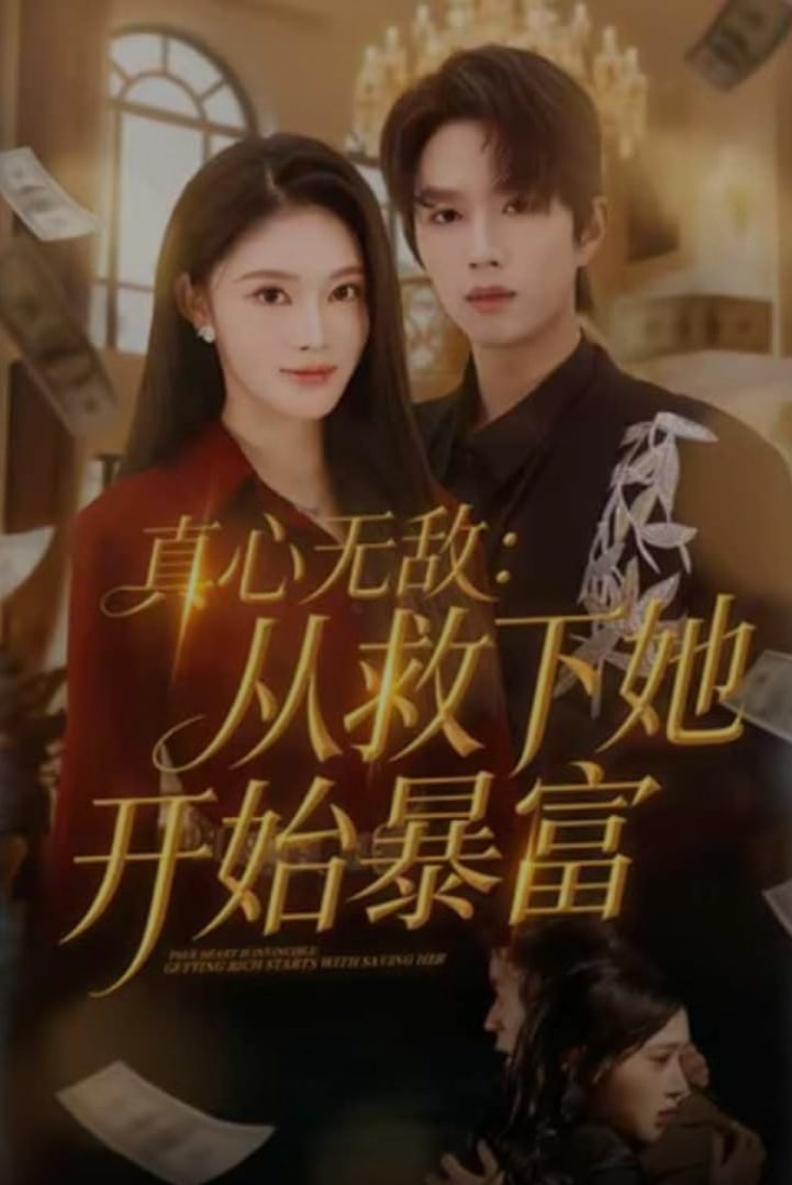 真心无敌：从救下她开始暴富(全集)