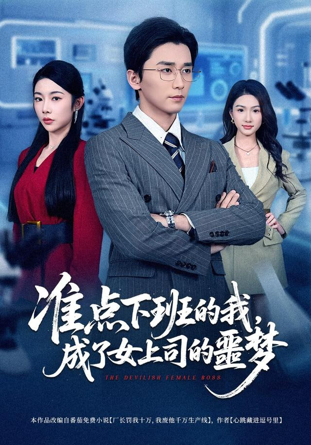 准点下班的我，成了女上司的噩梦(全集)