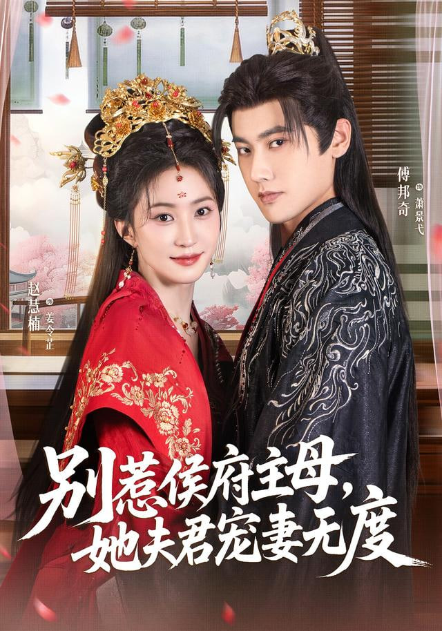 别惹侯府主母，她夫君宠妻无度(全集)