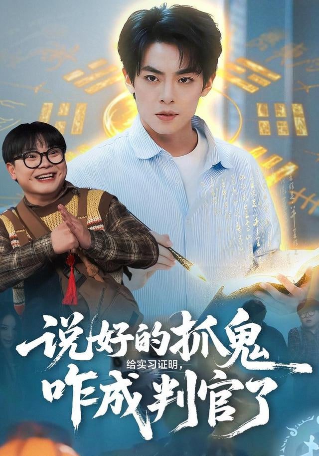 说好的抓鬼给实习证明，咋成判官了(全集)