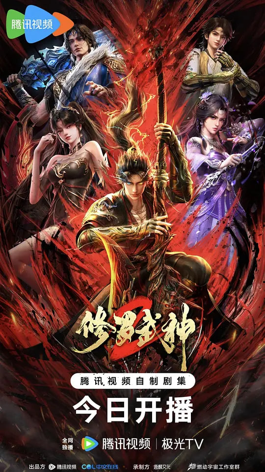 修罗武神 第二季(全集)