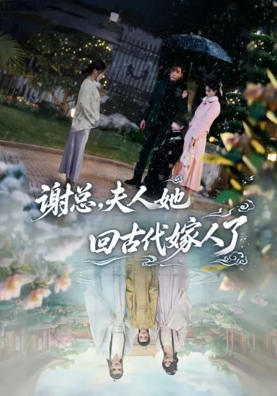 谢总，夫人她回古代嫁人了(全集)