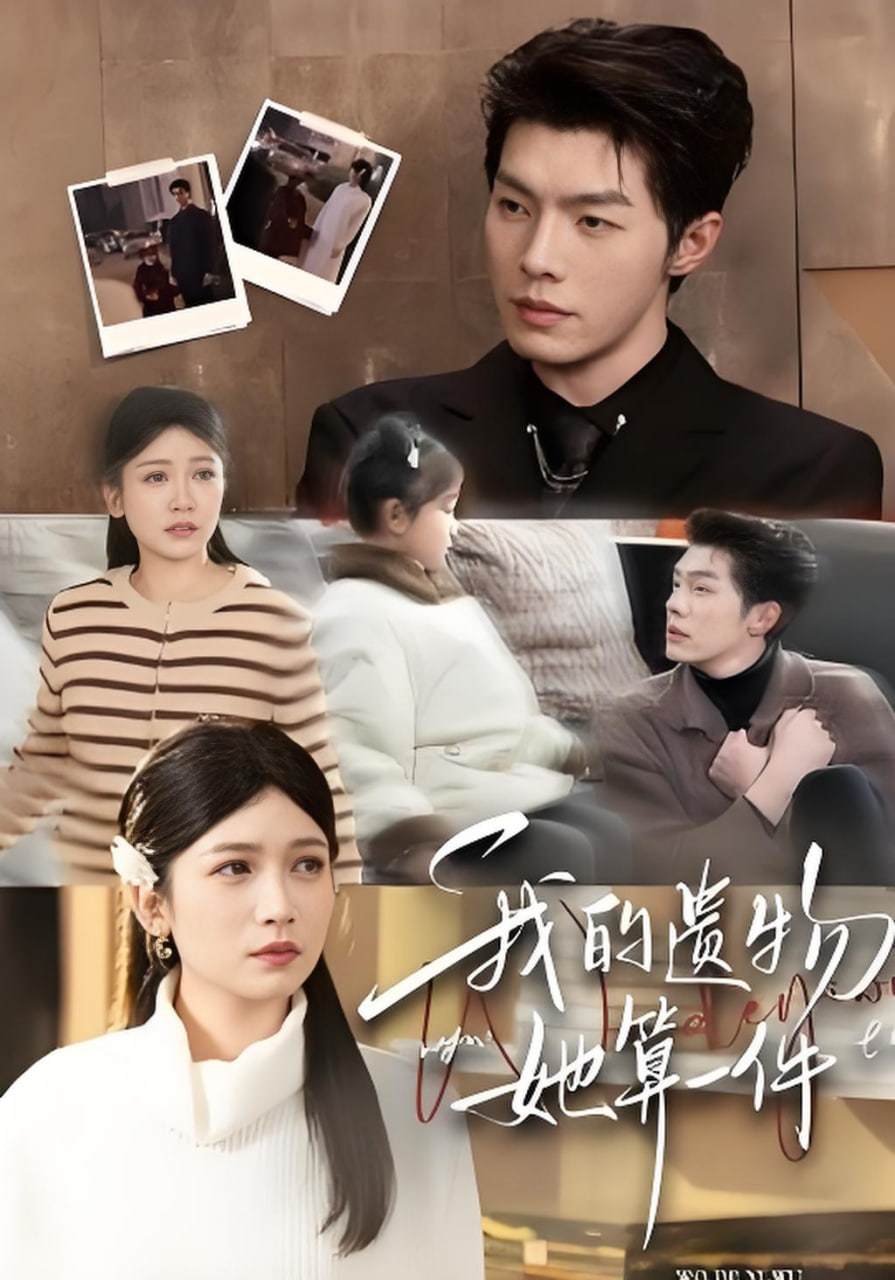 我的遗物，她算一件(全集)