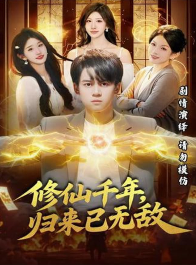 修仙千年，归来已无敌(全集)