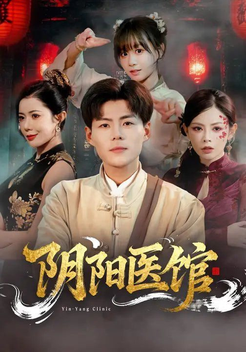 阴阳医馆(全集)