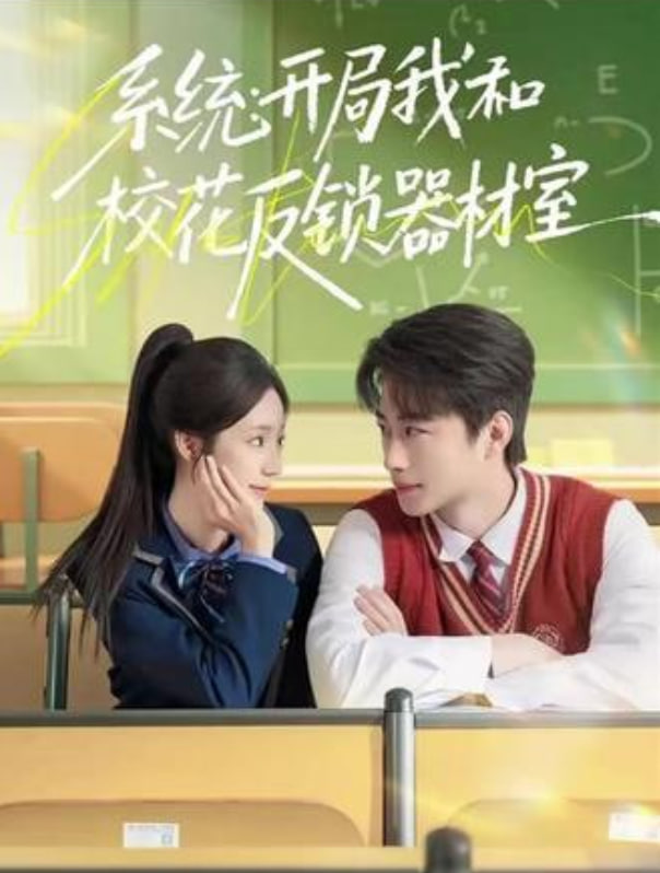 系统：开局我和校花反锁器材室(全集)