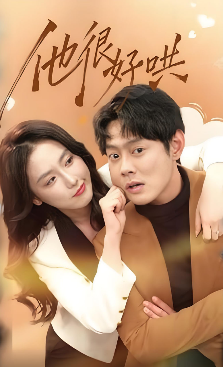 他很好哄(全集)