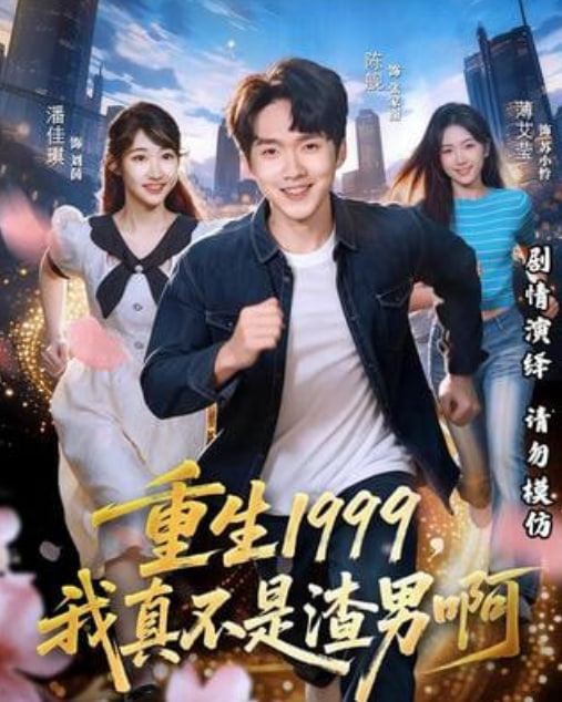 重生1999，我真不是渣男啊(全集)