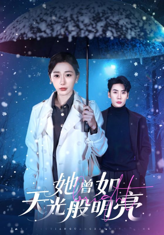 她曾如天光般明亮(全集)