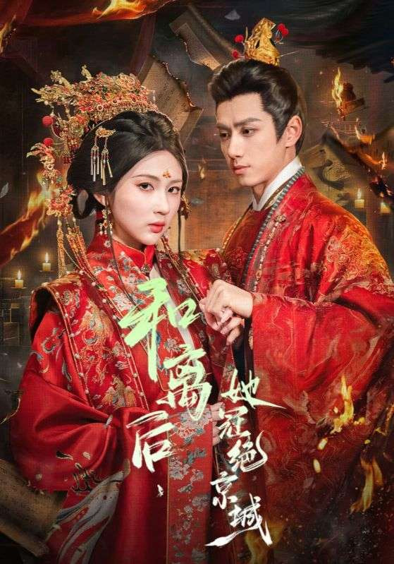 和离后，她冠绝京城(全集)