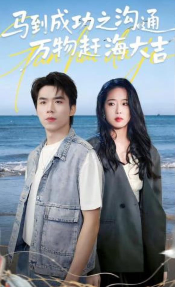 马到成功之沟通万物赶海大吉(全集)