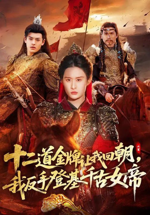 十二道金牌让我回朝，我反手登基千古女帝(全集)