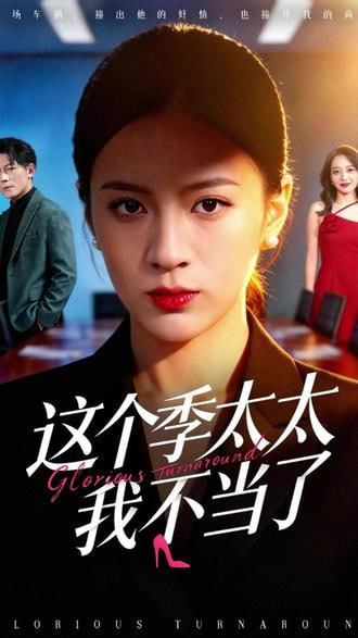 这个季太太我不当了(全集)
