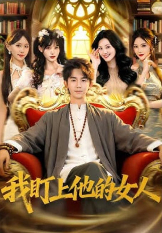 我盯上他的女人(全集)