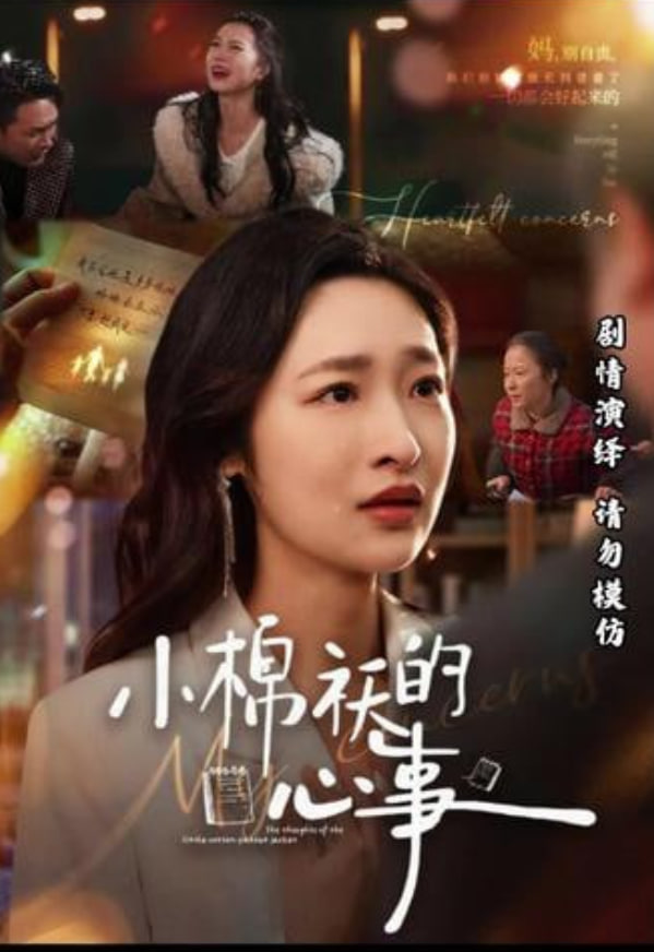 小棉袄的心事(全集)