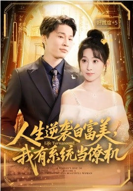 人生逆袭白富美，我有系统当僚机(全集)