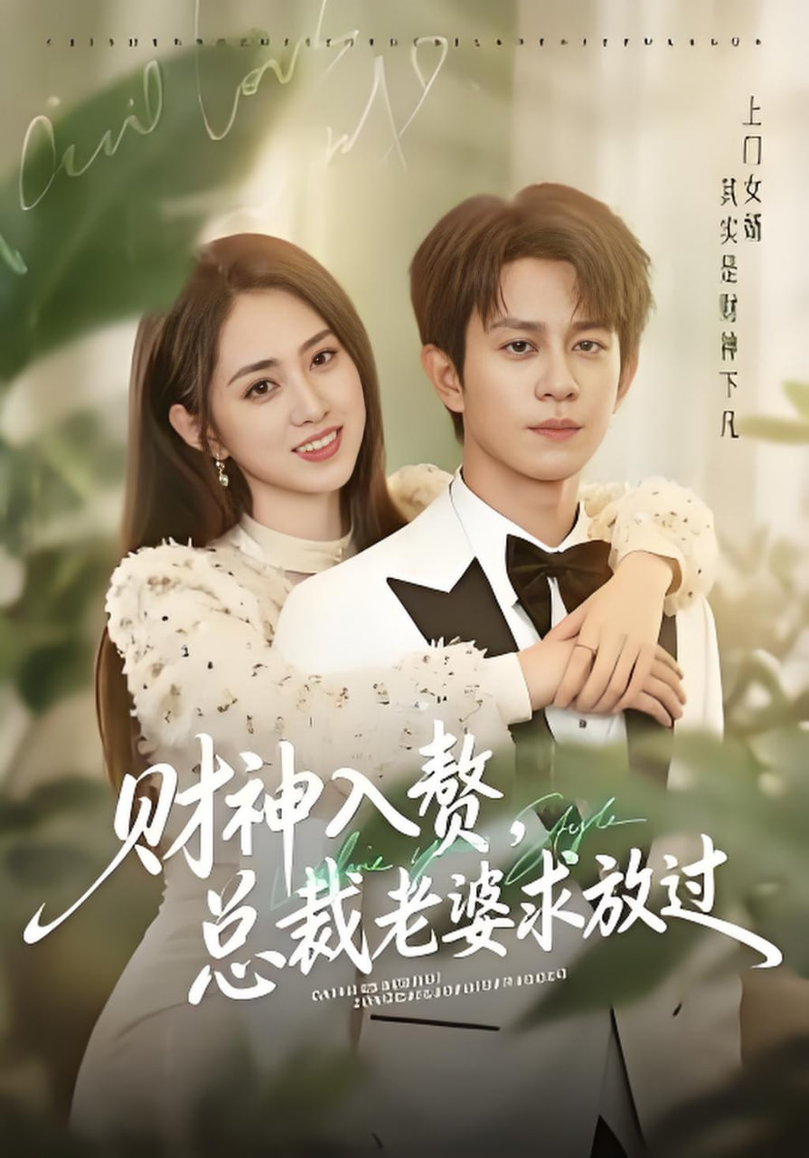 财神入赘，总裁老婆求放过(全集)