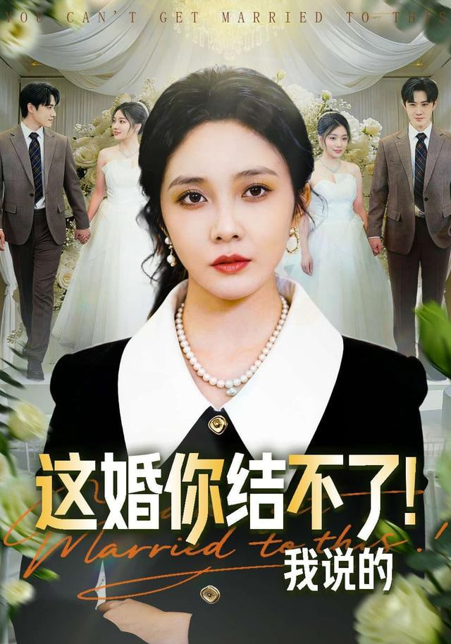 这婚你结不了！我说的(全集)