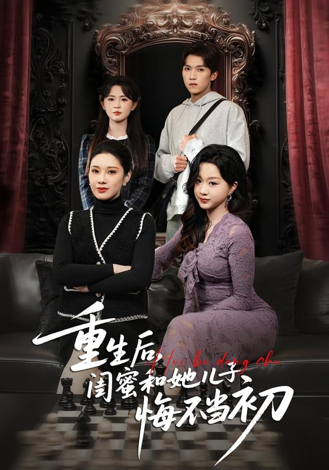 重生后，闺蜜和她儿子悔不当初(全集)