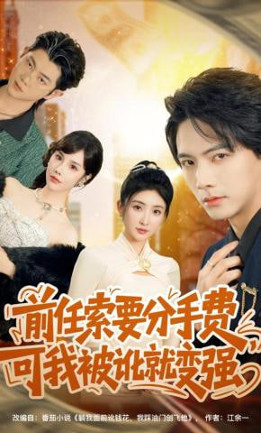 前任索要分手费，可我被讹就变强(全集)