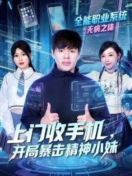 上门收手机，开局暴击精神小妹(全集)