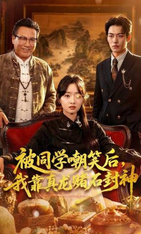 被同学嘲笑后，我靠真龙赌石封神(全集)