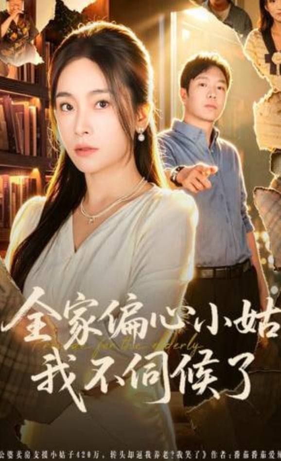 全家偏心小姑，我不伺候了(全集)