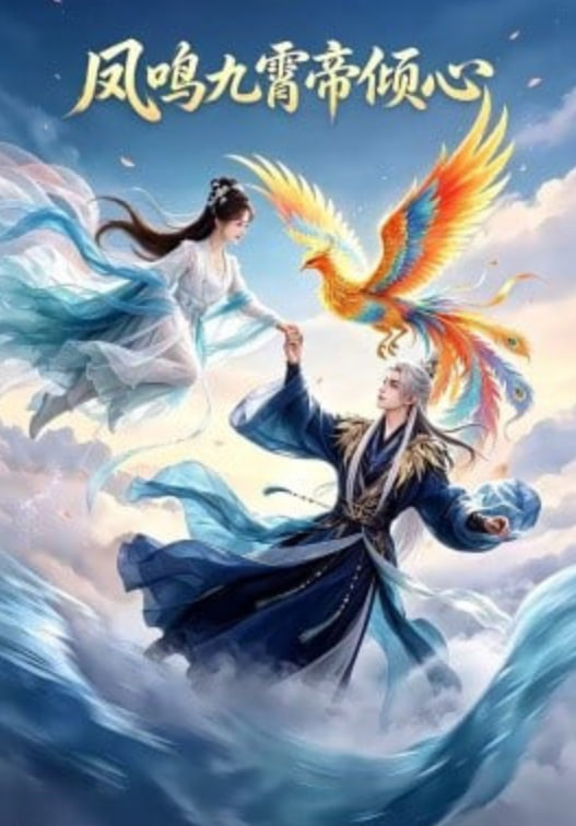 凤鸣九霄帝倾心(全集)