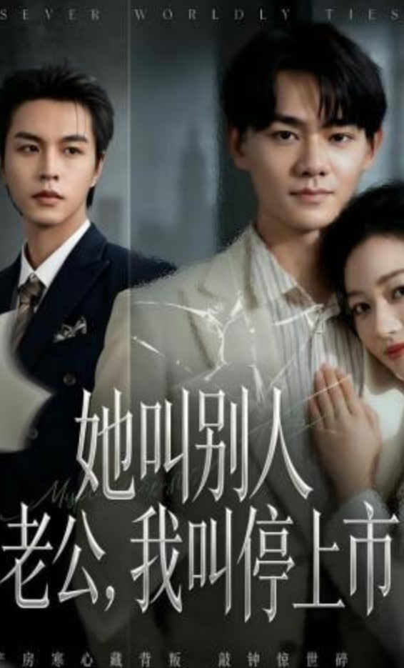 她叫别人老公，我叫停上市(全集)