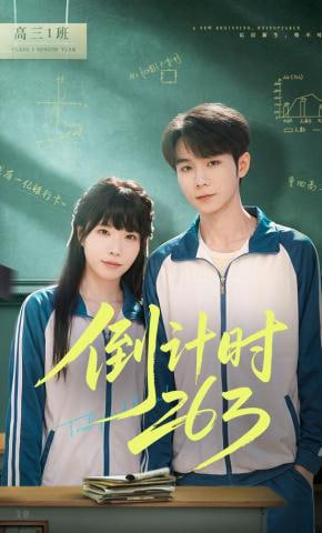 倒计时263(全集)