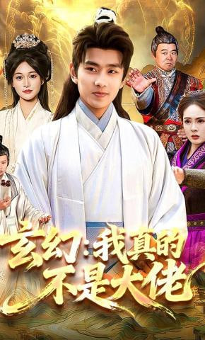玄幻：我真的不是大佬(全集)