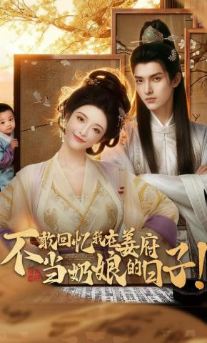 不敢回忆我在姜府当奶娘的日子！(全集)