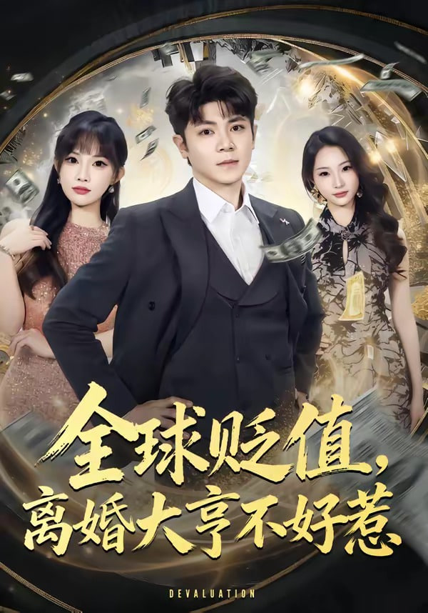 全球贬值，高婚大亨不好惹(全集)