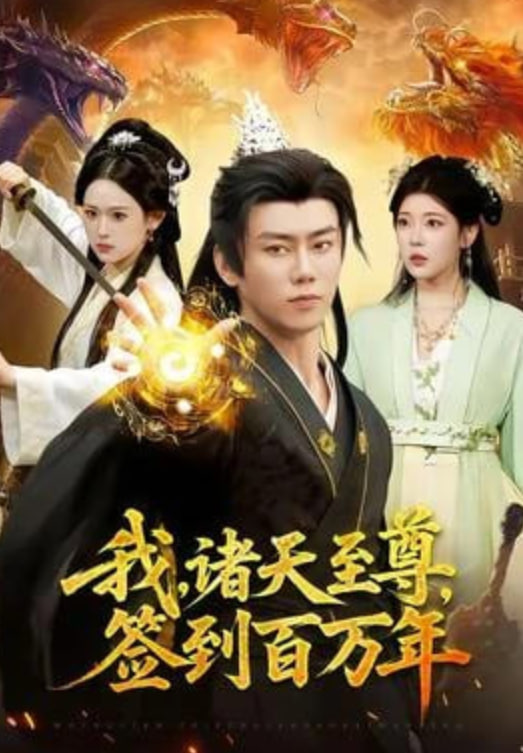我，诸天至尊，签到百万年(全集)