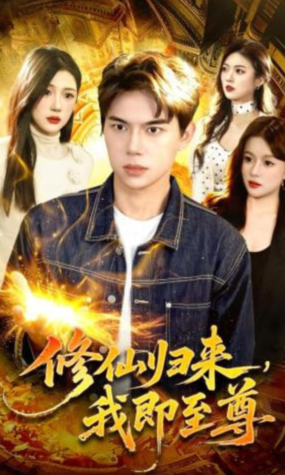 修仙归来，我即至尊(全集)