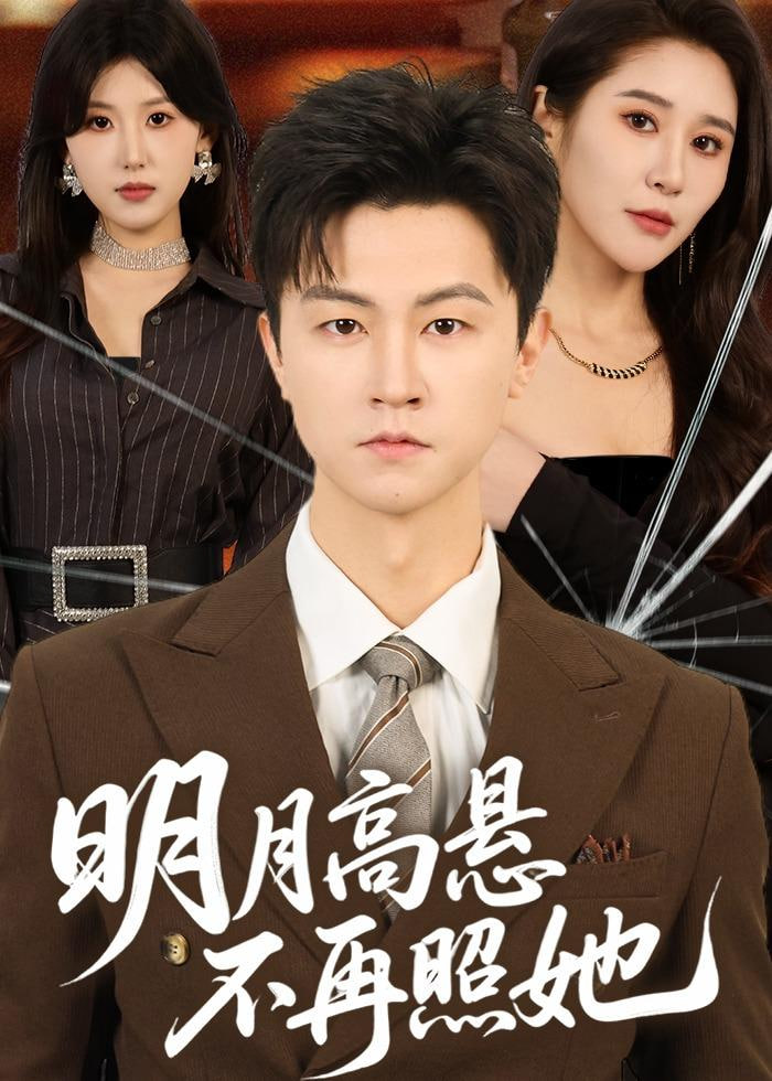 明月高悬不再照她(全集)