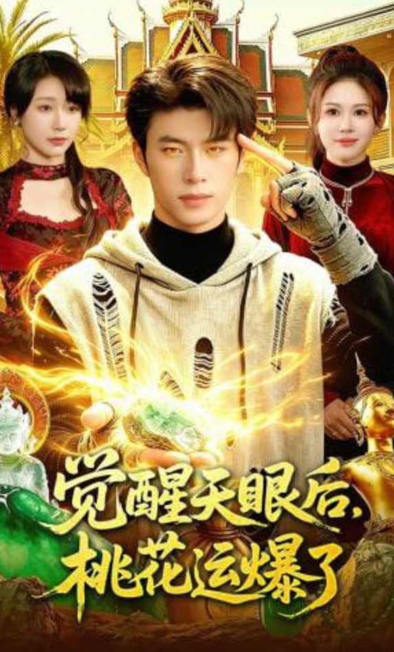 觉醒天眼后，桃花运爆了(全集)