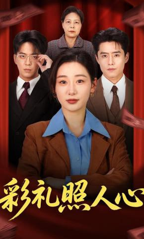 彩礼照人心(全集)