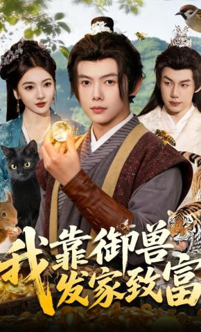 我靠御兽发家致富(全集)