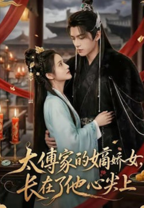 太傅家的嫡娇女，长在了他心尖上(全集)