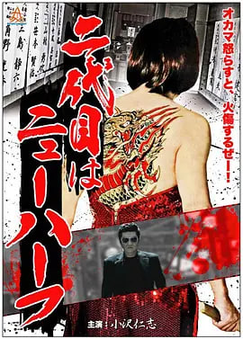 黑帮富二代 二代目