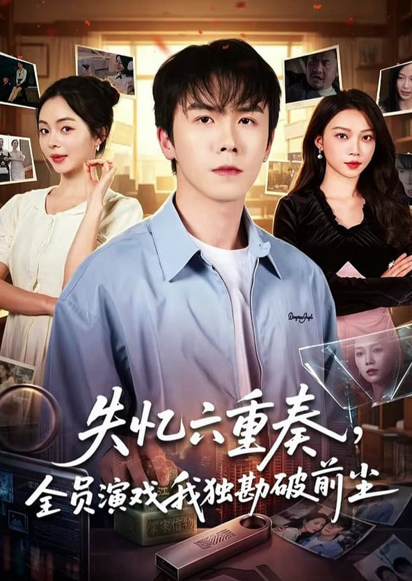 失忆六重奏，全员演戏我独勘破前尘(全集)