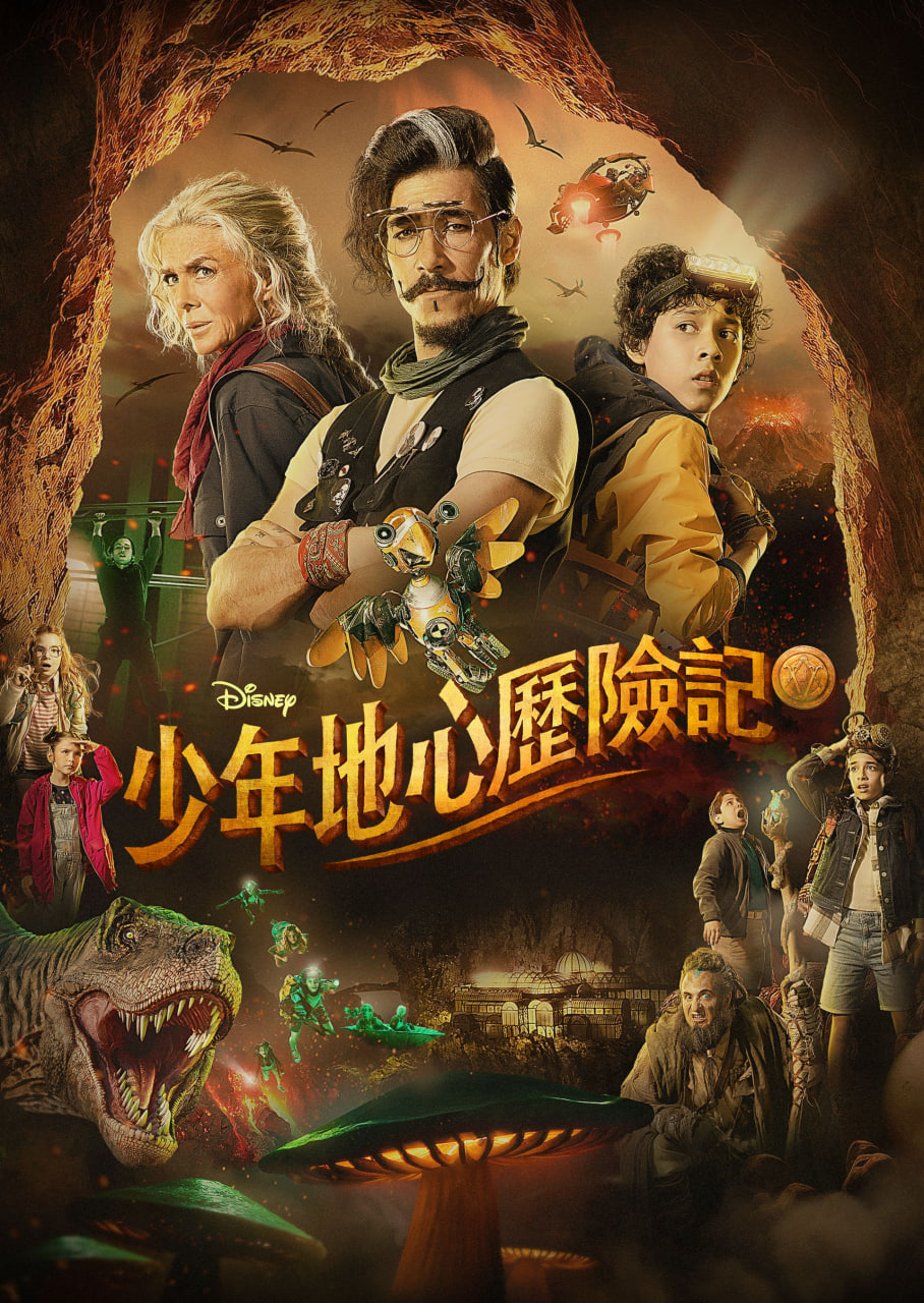 少年地心历险记(全集)